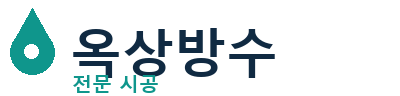 영암군 옥상방수 전문 시공업체 | 누수 빠른 해결