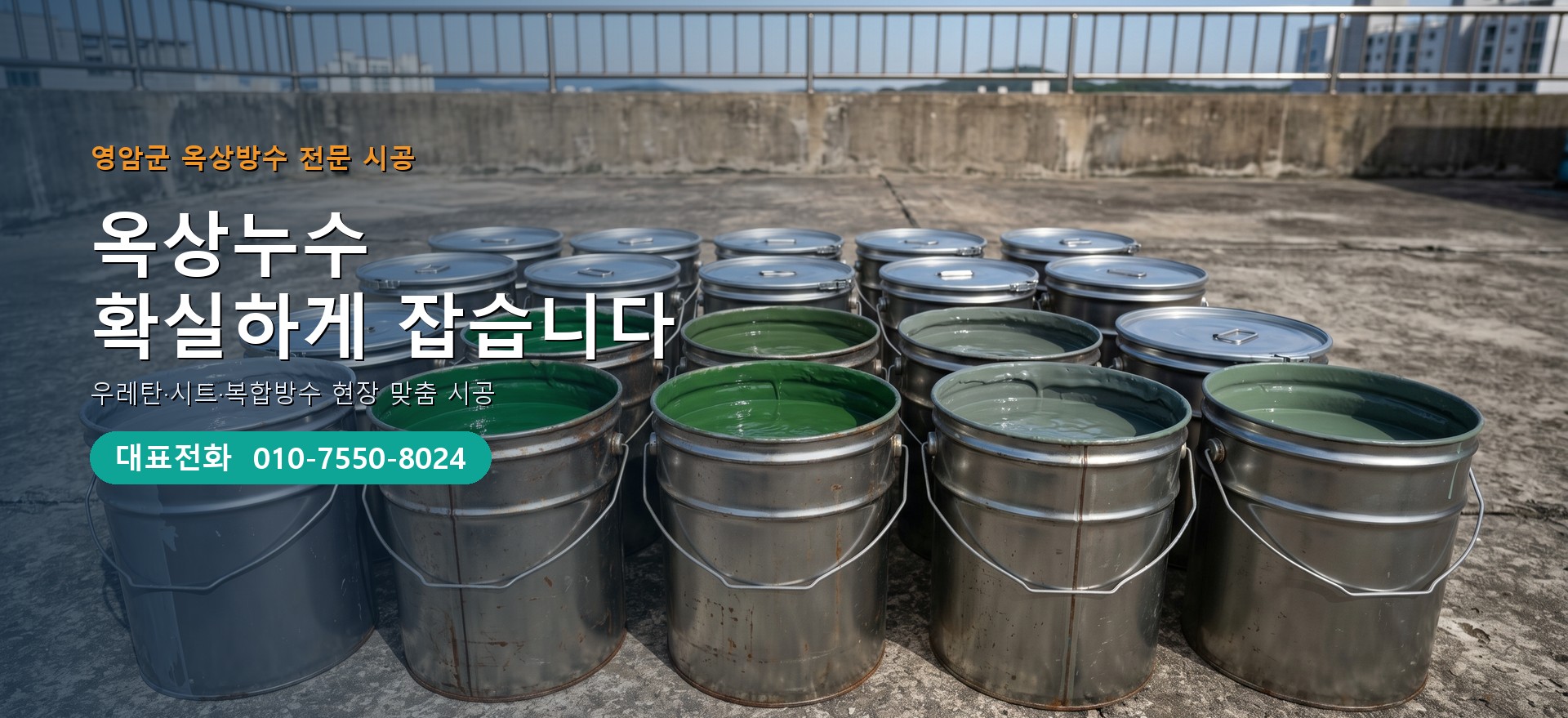 옥상방수 전문 시공업체 메인 비주얼